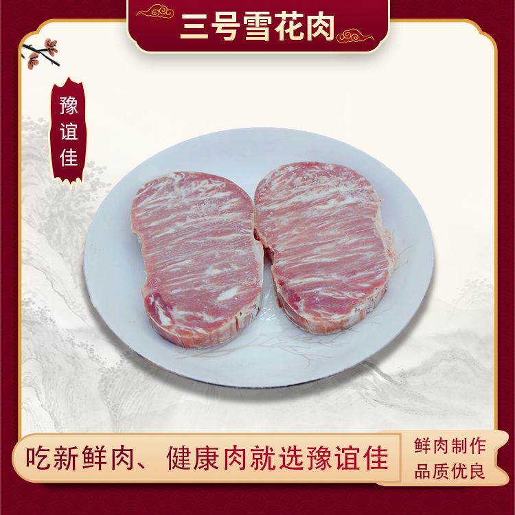 三號(hào)雪花肉